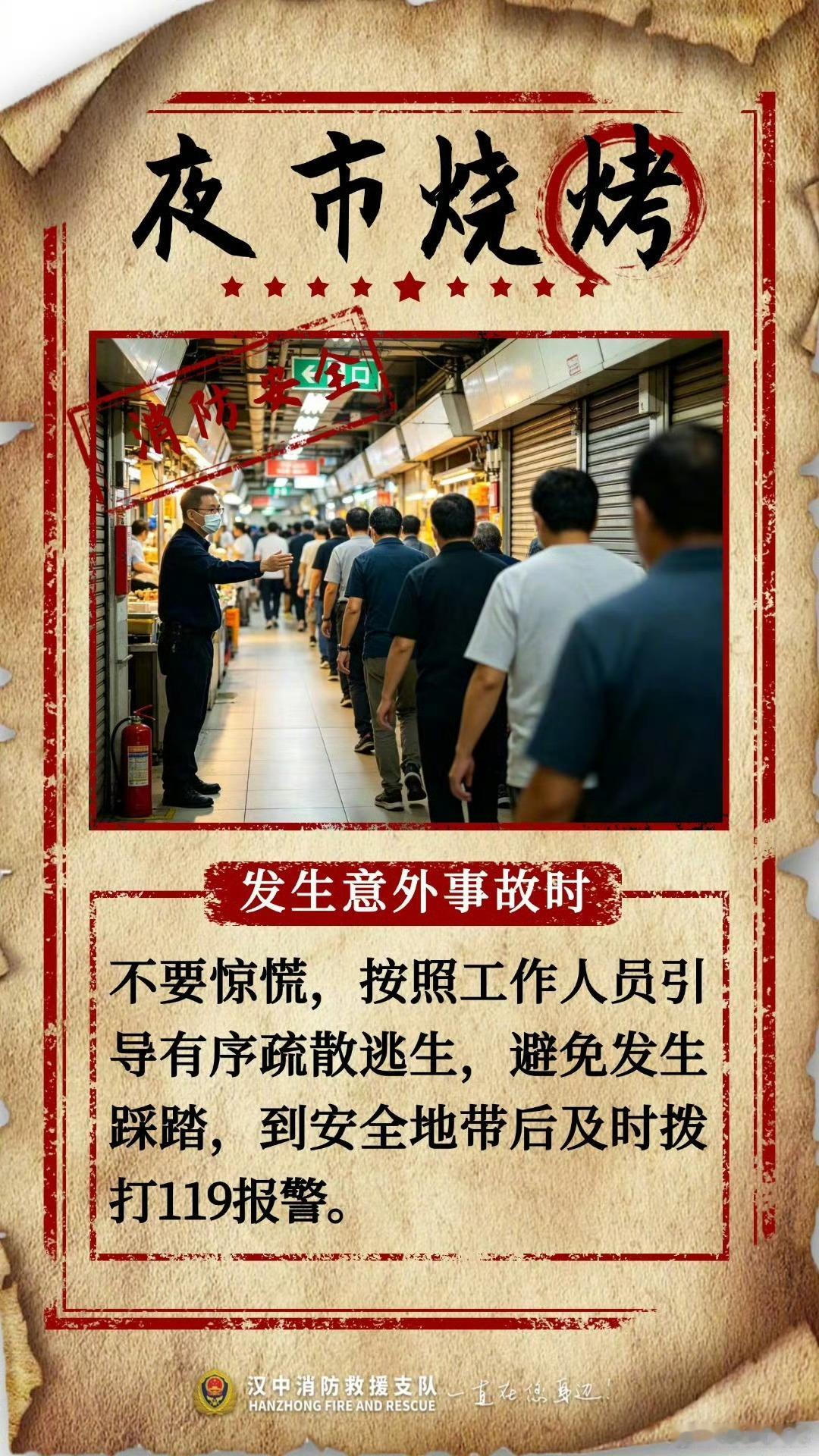 【#夜市烟火气安全不缺位# 】逛夜市吃烧烤，消防安全要记牢。就餐时提前留意安全出口位置，场内吸烟务必掐灭烟头，不要随意丢弃。遇到意外险情切勿惊慌，听从现场人员指挥有序撤离，防范踩踏事故。经营摊主应规范使用燃气，杜绝私拉乱接电线，不遮挡挪用消防设施。筑牢夜市消防安全防线！ （ ​