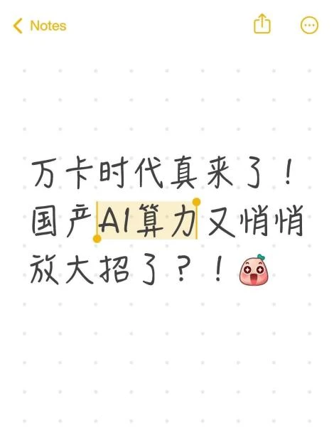 万卡时代真来了！国产AI算力又放大招了？
