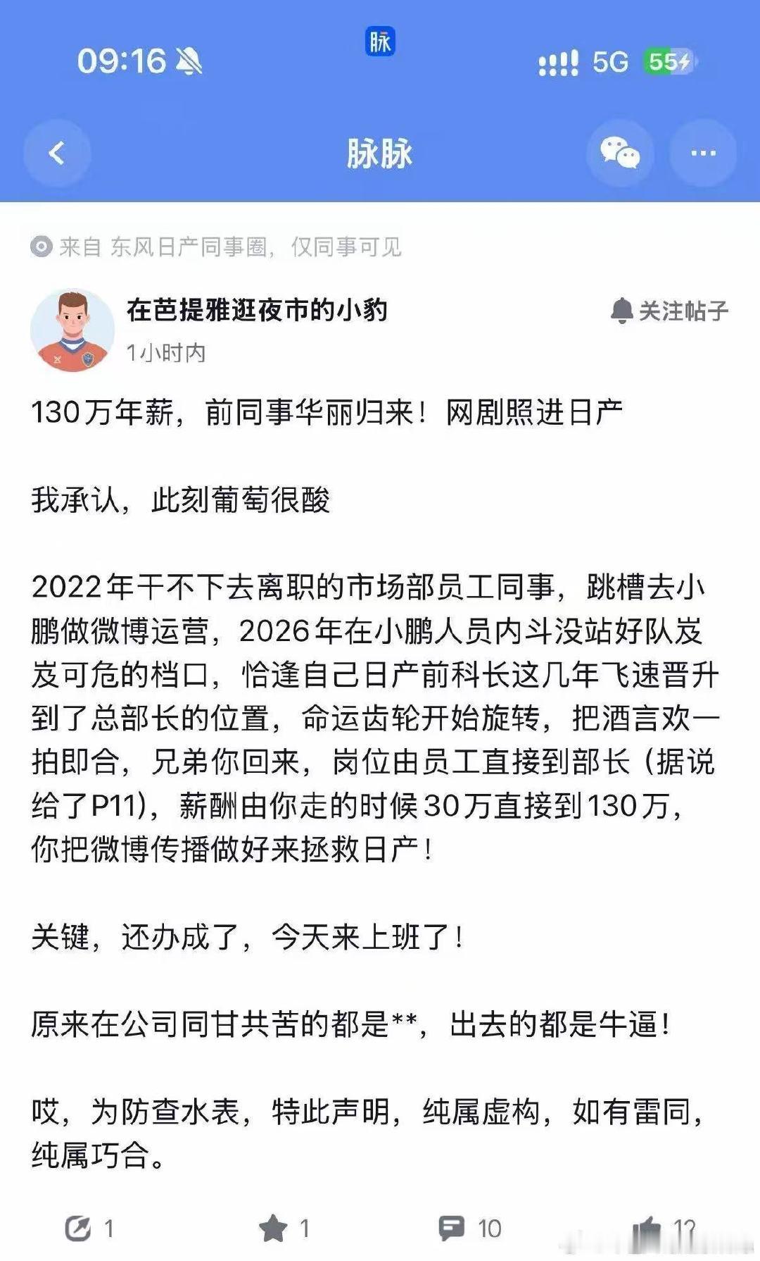 吃个瓜！原日产公关，加入小鹏数年后再重回日产，网传年薪直接从30万涨到130万！虽然这个帖子里很多信息不太准确，比如说加入小鹏的时间，比如说在小鹏的工作内容，但是高薪应该是真的！而且我好像知道说的是谁了[doge][doge] ​
