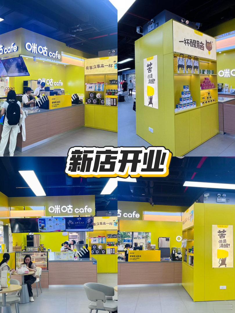 🎉咪咕咖啡贵阳市移动北京路精品店新店开业！！！终于要跟大家见面啦~✨...