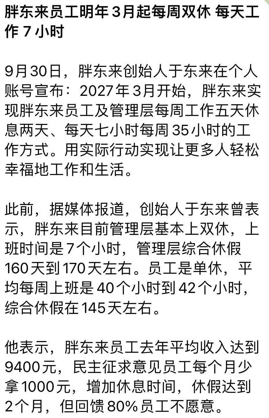 #原来胖东来也不是双休#
胖东来目前虽然是单休，但是员工每周工作40-42小时，每年综合休假145天，这个很多双休的公司都达不到。 

另外，工资待遇还好[允悲] ​