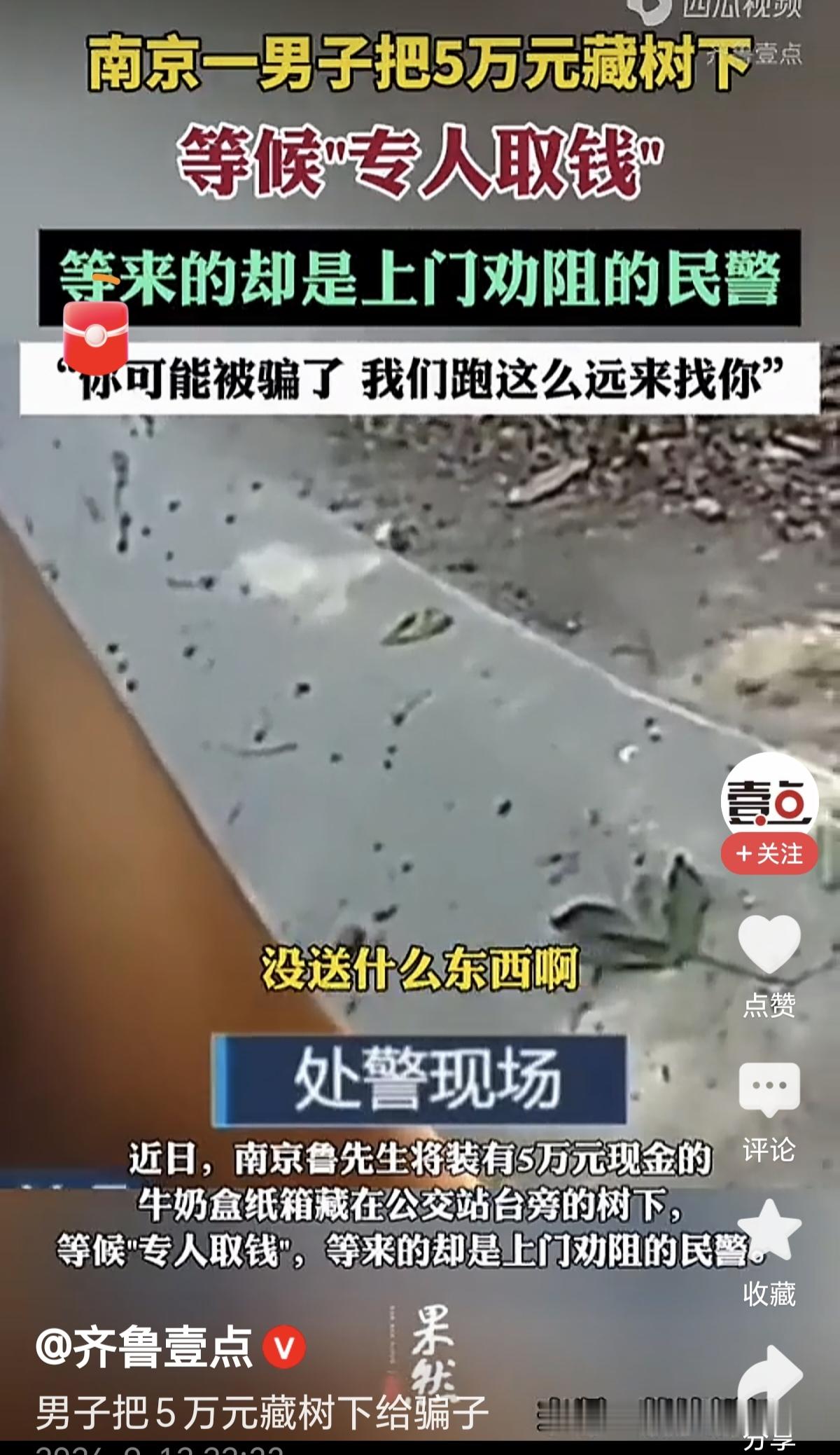 5万现金塞进牛奶箱、藏公交站树下：南京鲁先生这趟，民警抢在“专人”前开箱

南京江北新区泰山新村派出所近日接到反诈中心高危预警：辖区鲁先生疑似正被“刷单+线下交现”套路套住。

先甜后坑

鲁先生早先在群里有偿刷单，头几单真返了 500 元，放下戒心。随后“客服”称他账户异常被冻，要再刷大额才能解冻