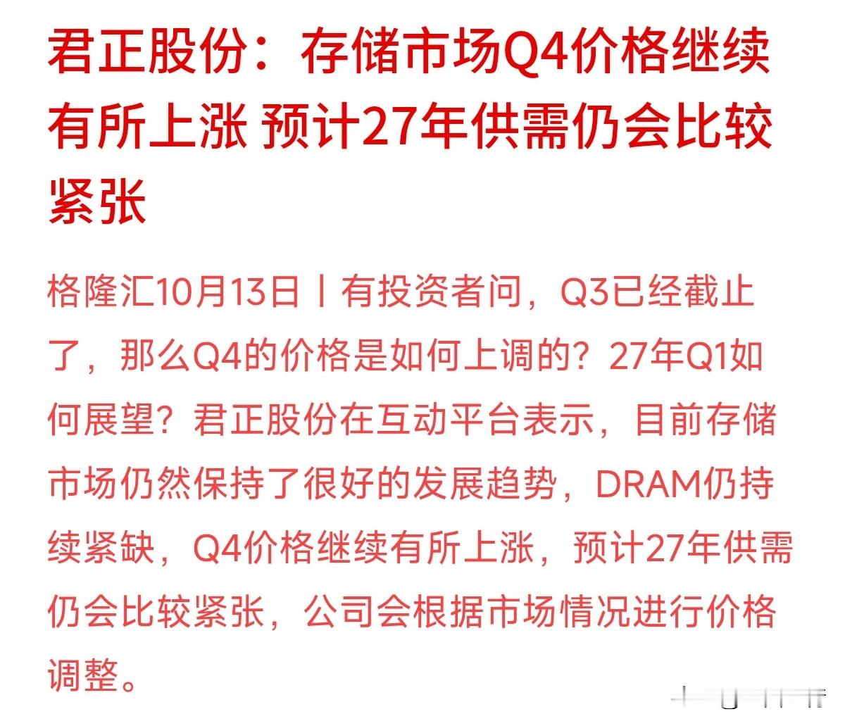君正股份最新在互动平台透露：目前存储市场走势很好，DRAM依然紧缺，四季度价格还会继续上调，甚至预计到了2027年供需依然会偏紧！
很多关注科技和半导体板块的朋友眼睛一亮，觉得芯片产业链利好不断。
确实，AI和大模型爆发带动了对存储芯片的硬需求，行业正处于高景气周期。但大家也要明白，芯片是典型的周期