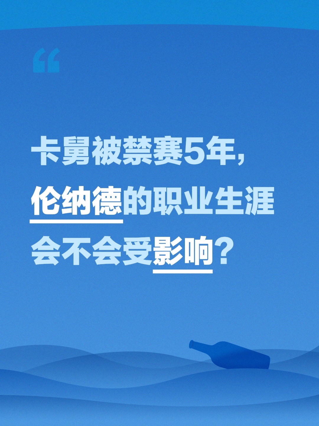 卡舅被禁赛5年，伦纳德的职业生涯会不会受影响？