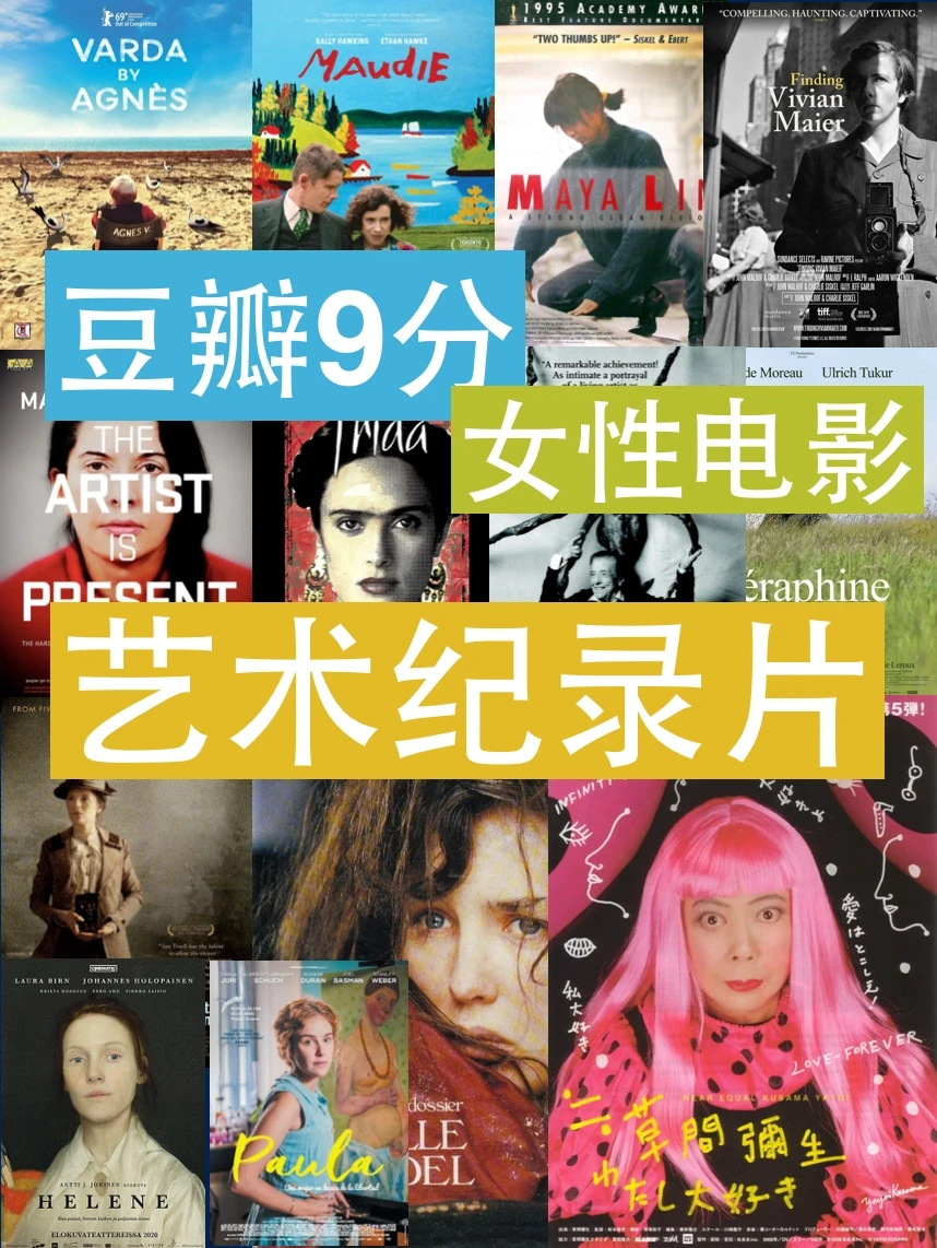 她们创造美｜超全高分必看🌟女艺术家纪录片