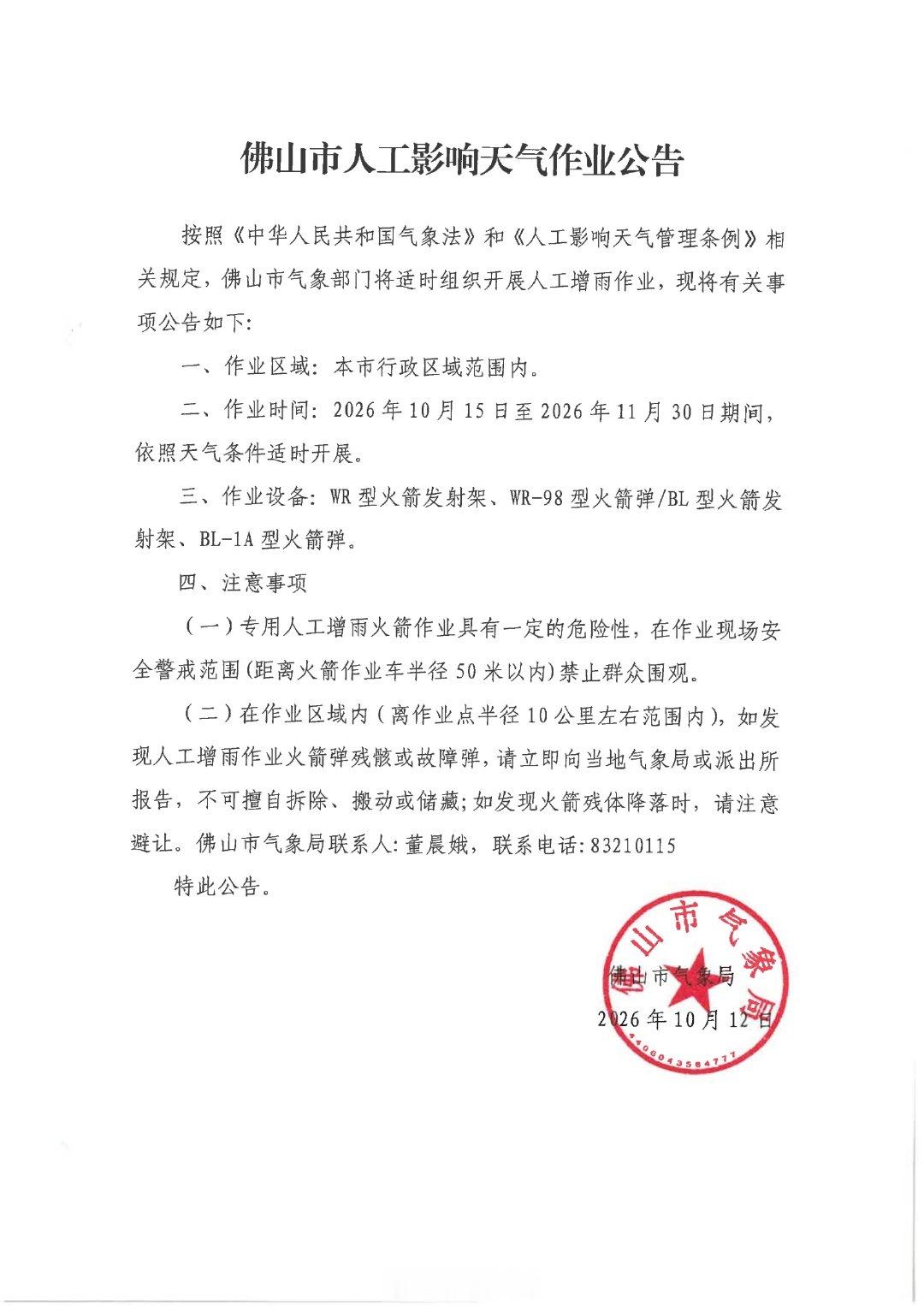 📢📢【佛山市人工影响天气作业公告】 ​