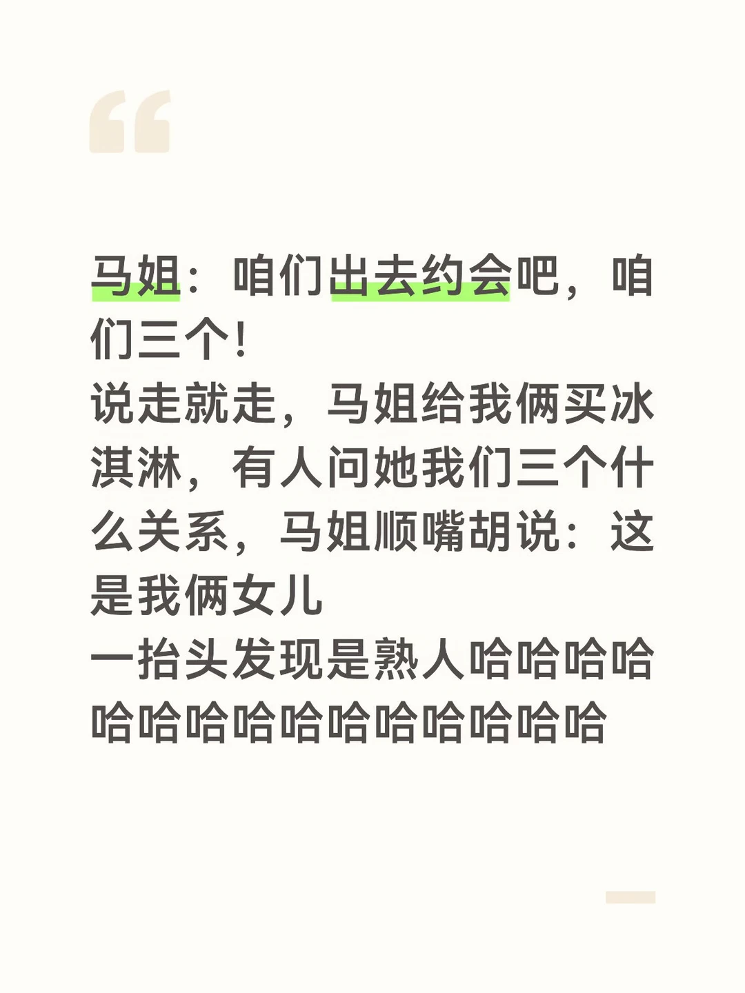 马姐对我俩发出约会邀请 出去吃点东西然后去公园散步 到江边坐坐 欣然赴...