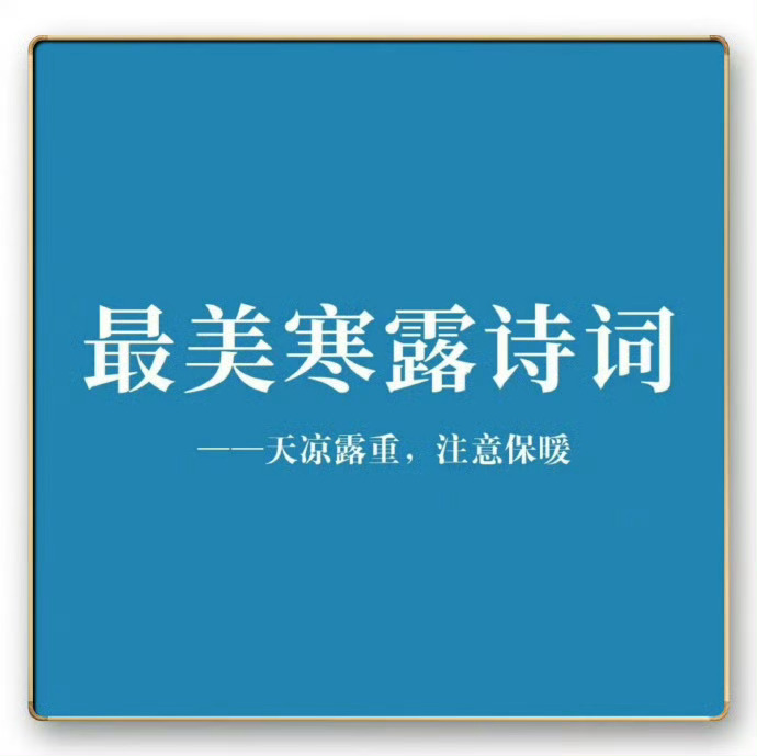最美寒露古诗 ​​​