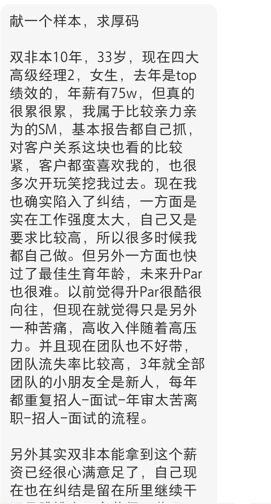 双非本10年，薪资75w，四大高级经理