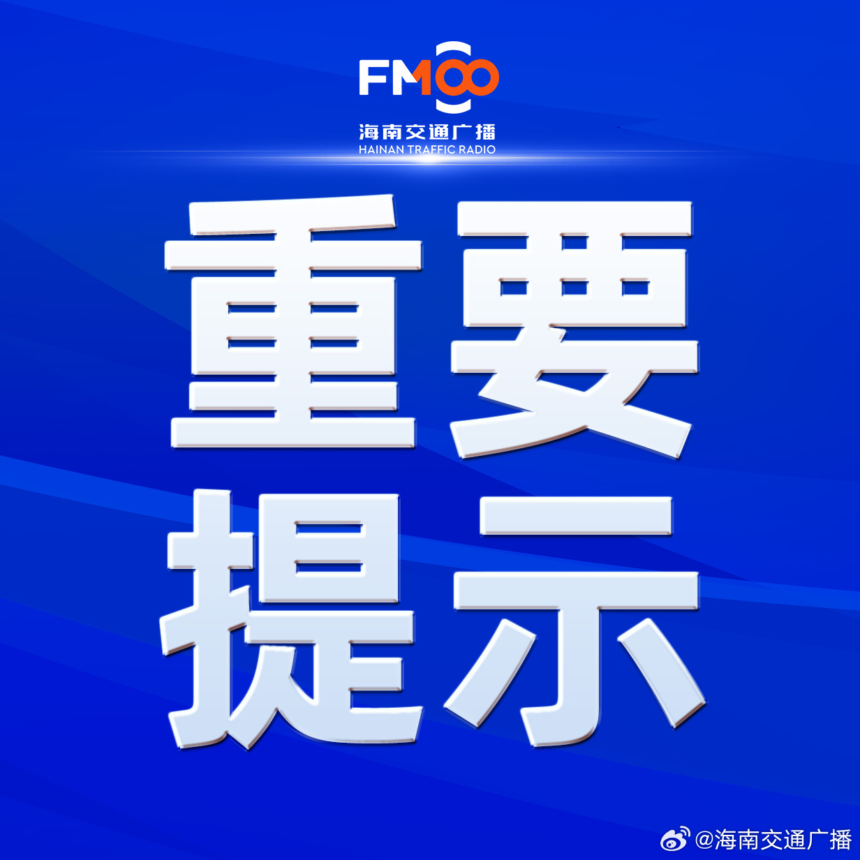 【注意绕行！6月13日6时至14时海口这一路段封闭施工】记者6月10日...
