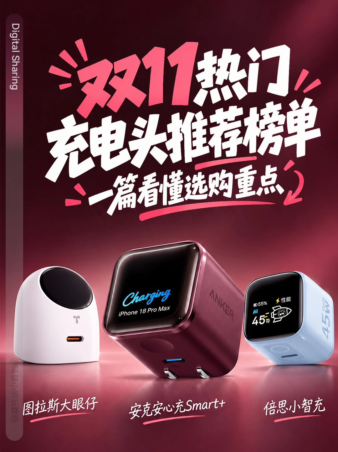 双11 iPhone充电头推荐榜！果粉必看攻略