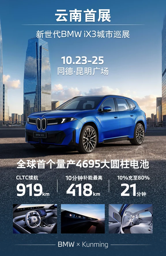 新世代BMW iX3 昆明城市巡展开幕在即