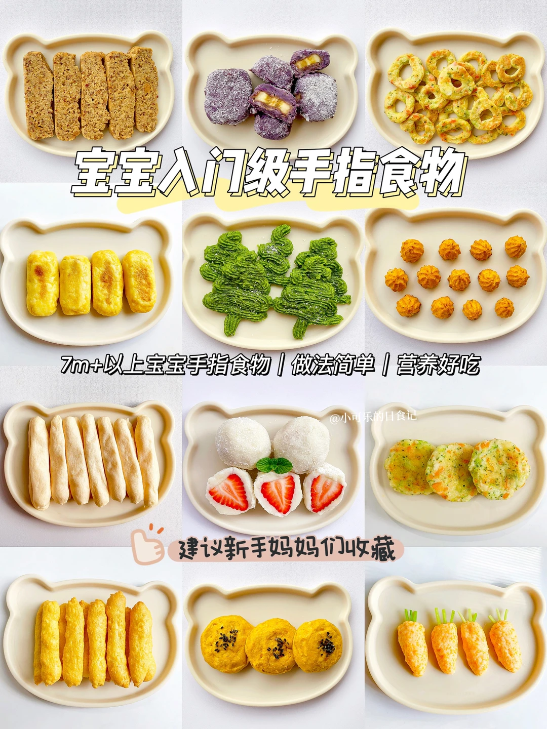 7m+宝宝辅食｜入门级手指食物合集✅零失败