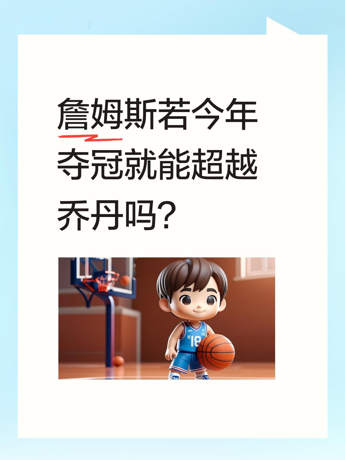 詹姆斯若今年夺冠就能超越乔丹吗？ 最近有球迷表示，若詹姆斯今年能率队夺...