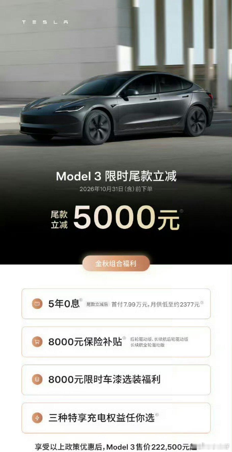 #特斯拉中国又宣布降价#
降价不维权，还加速提车，也只有特斯拉了…

这回，Model 3/Y限时尾款减免5000/7000元，幅度不小！
#大v聊车# ​