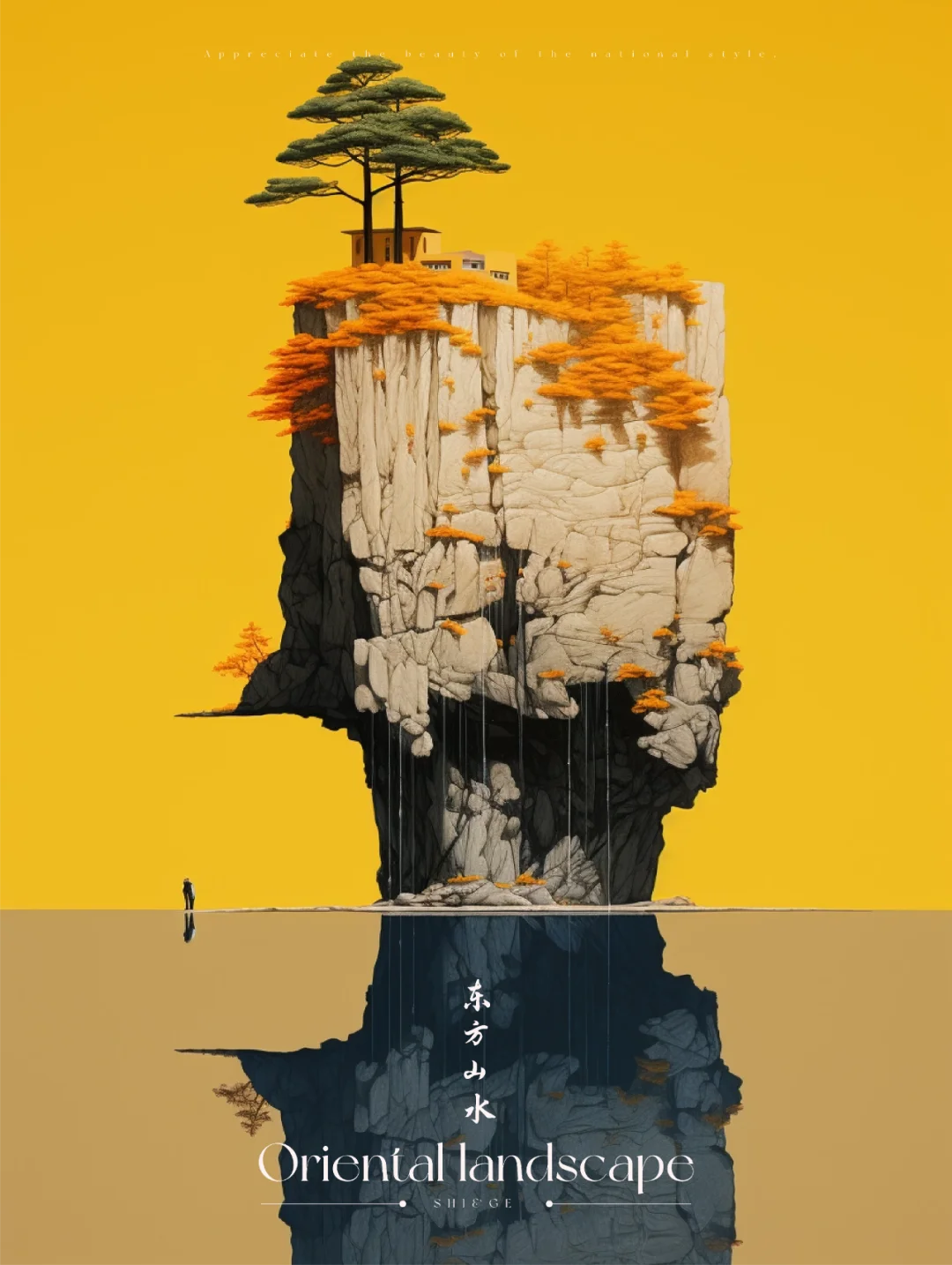 山水之乐（上）