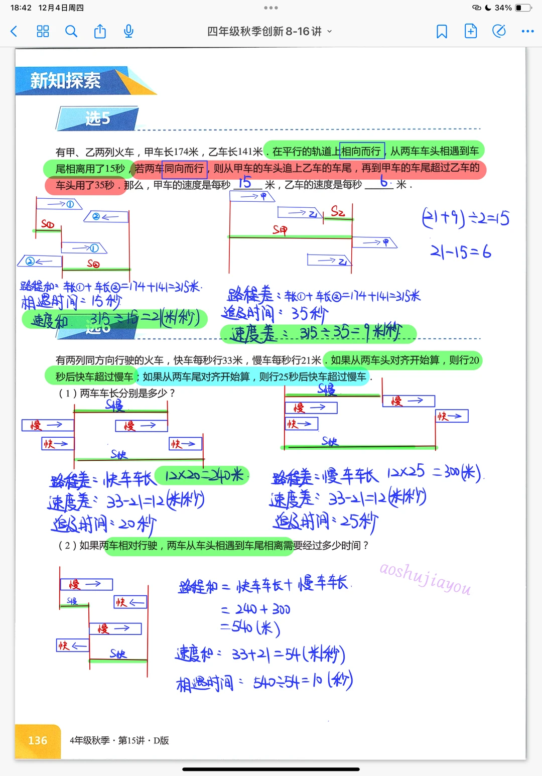 火车过桥综合 四年级奥数创新班