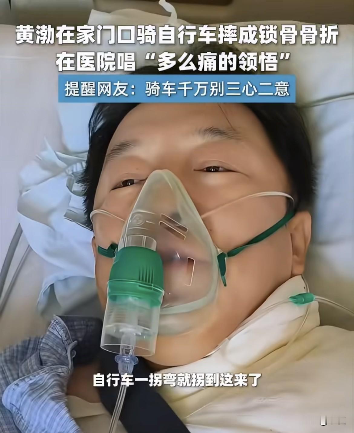 黄渤住院，冲上热搜！

9月3日，黄渤发文分享自己骑车摔骨折经历，配文“真入坑了”，网友们纷纷猜测是吴磊带他入这个“坑”的，有一句话咋说的“师父领入门，修行看个人”！

网友：本来吴磊带着感受骑行的快乐，如今黄渤感受了，只是代价有点大，只能在医院苦中作乐！哈哈哈

黄渤在敬业方面真没得说，在住院摔骨
