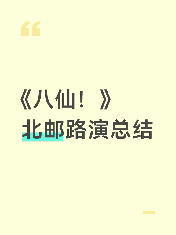 《八仙！》北邮路演 一些比较有意思的点