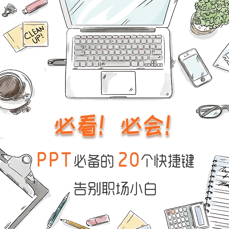 收藏干货！掌握这些快捷键，ppt才能做的又好又快！