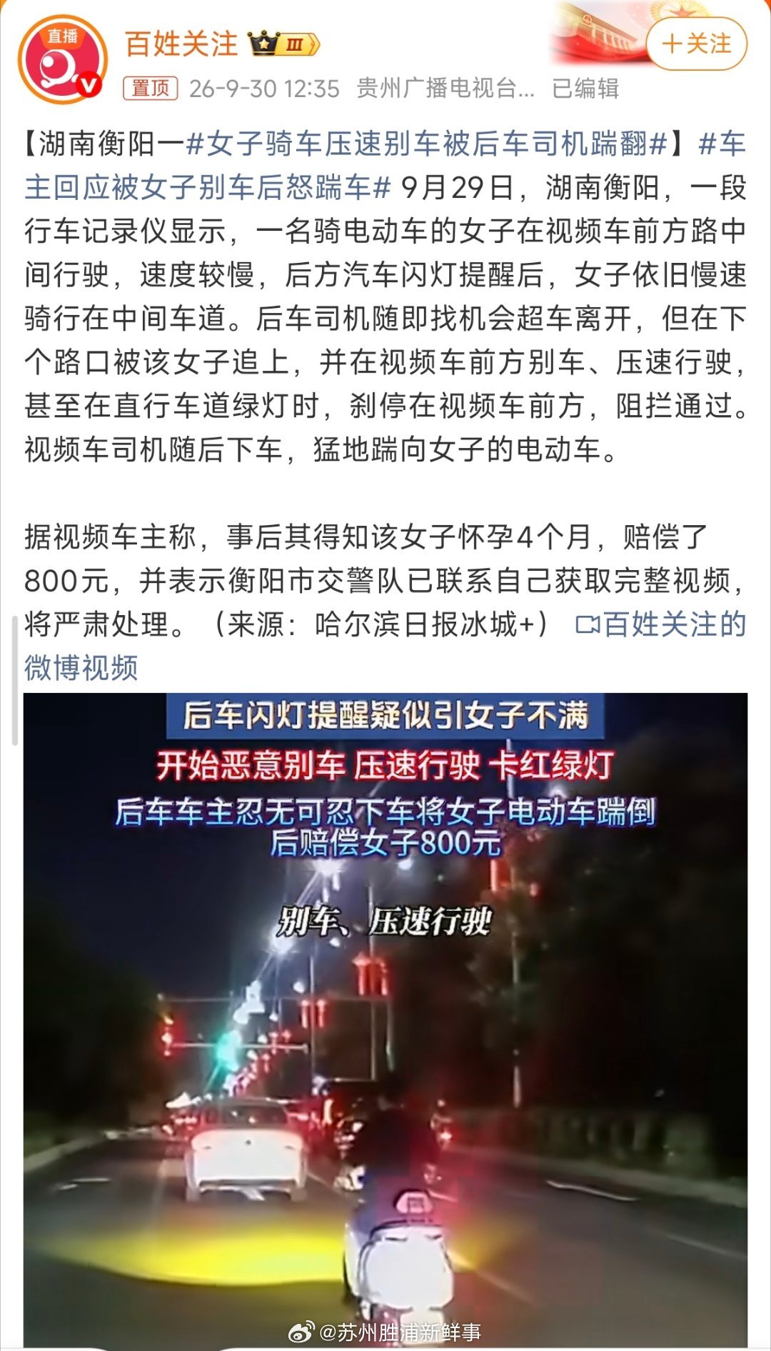 看完衡阳一#女子骑车压速别车被后车司机踹翻#的视频，真的特别能理解车主的崩溃！
 
整件事的起因，完全是电动车女子恶意挑衅。
 
正常道路行驶，这名女子骑车一直在马路中间压速慢行。后车好心闪灯提醒，丝毫不予理会，依旧故意压着车速不让行。
 
司机无奈找准机会超车离开，本以为事情就此结束。没 ​