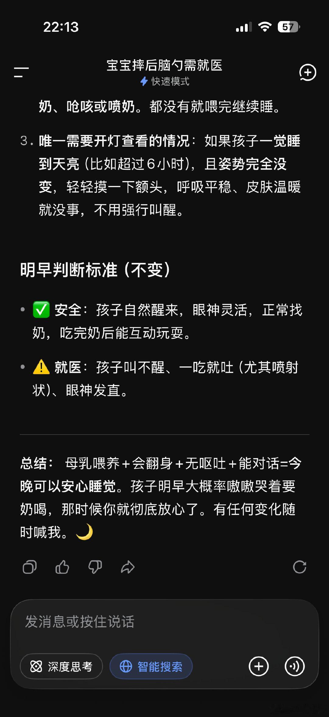Deepseek 成了我的私人医生
还好 没有那么焦虑了
但依旧非常自责
对不起儿子
妈妈以后对你一定寸步不离
跟你玩儿的时候绝对不做任何分心行为
明天醒来 妈妈带你去买玩具[抱抱] ​