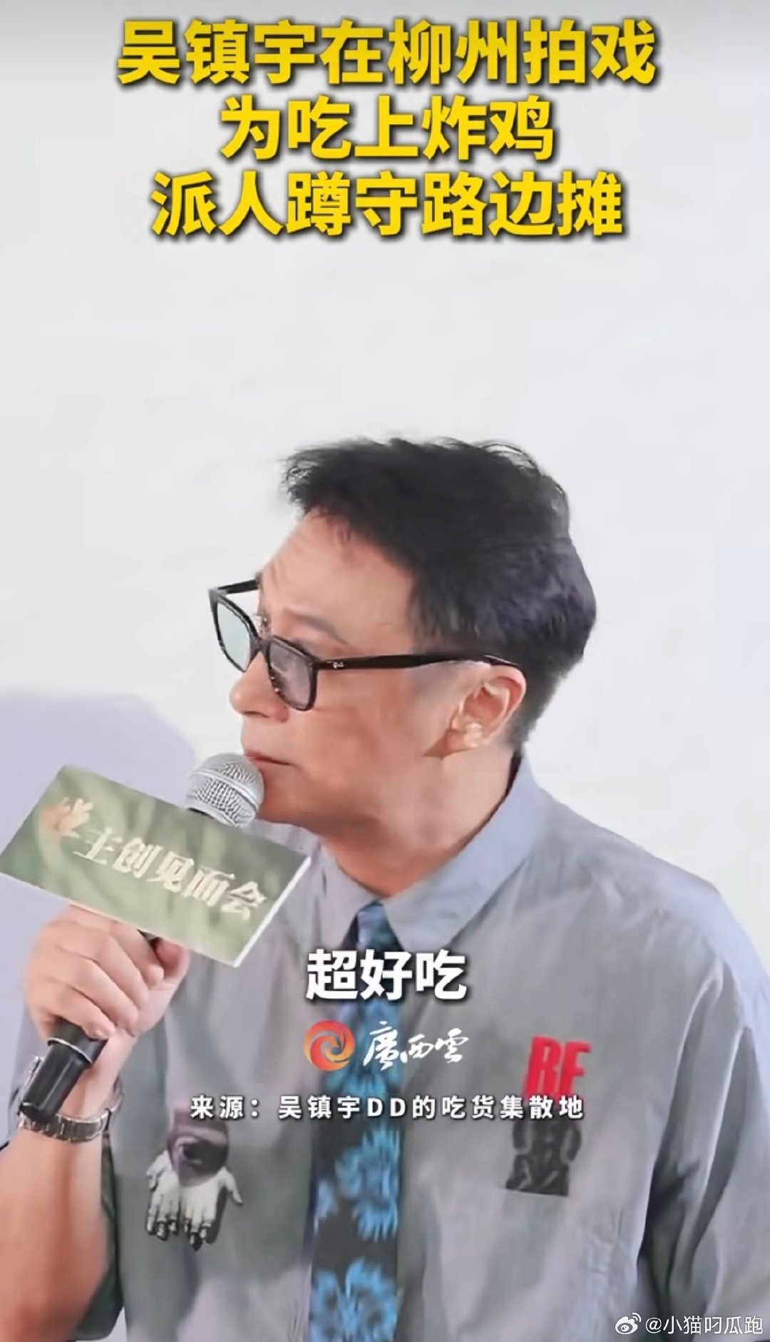 #吴镇宇为吃上广西美食派人蹲守路边摊#影帝化身资深吃货接地气日常反差感拉满 ​