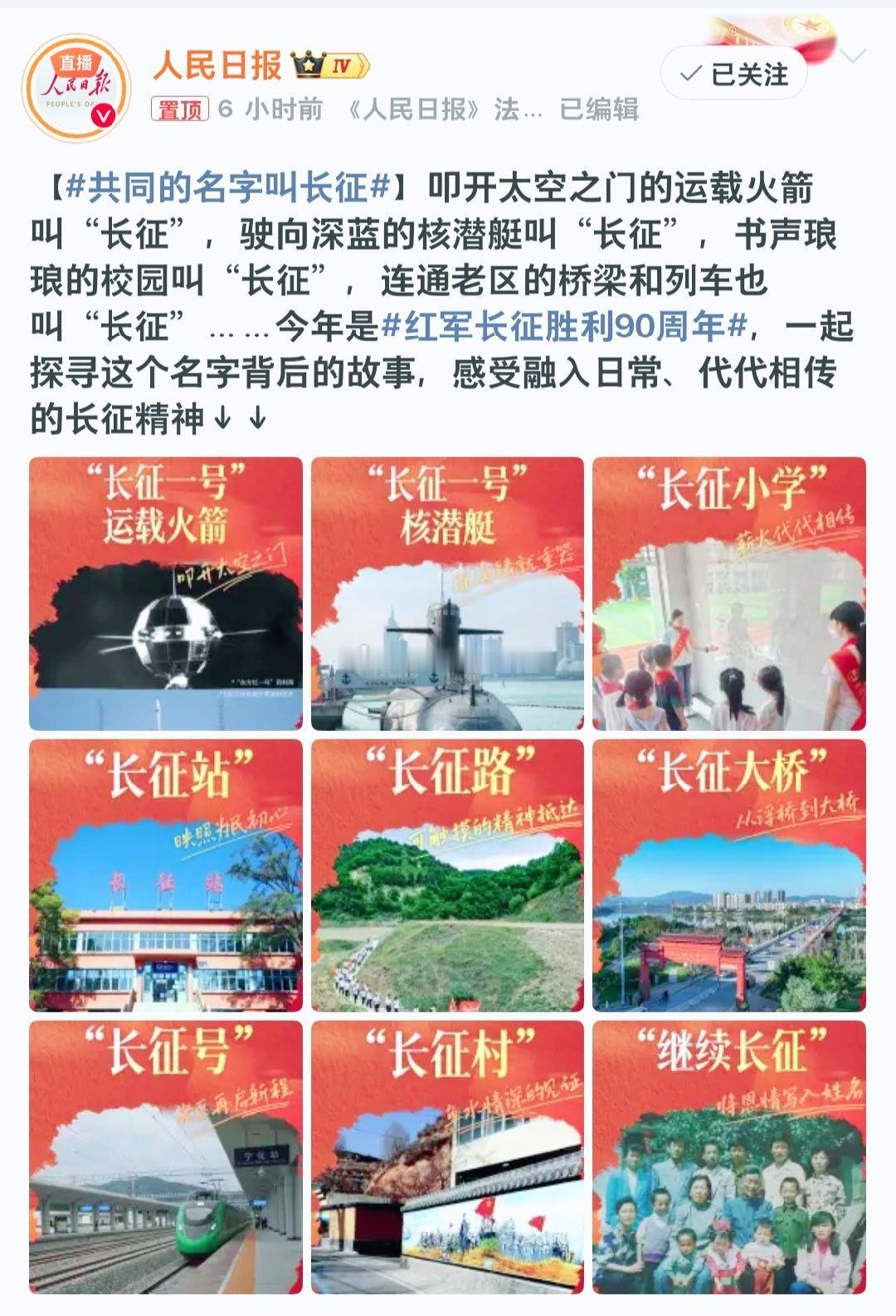 #共同的名字叫长征#
跨越山河与星辰，大国重器共享红色之名！

今年恰逢红军长征胜利90周年，共同的名字叫长征，成为全网热议的话题，人民日报、国家航天局、央视等多家权威媒体集中推出系列报道，揭开一个动人的事实：九十多年前红军跨越万水千山的伟大远征，化作一种精神符号，被赋予在一批大国重器 ​