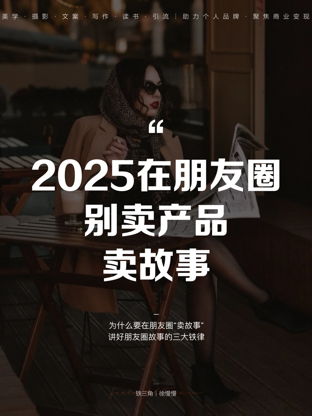 2025在朋友圈，别卖产品，卖故事！