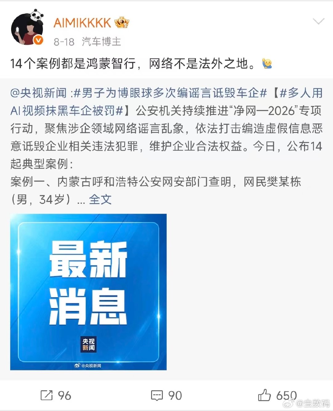 公安部 8 月 14 日公布的 14 个案例其中两起是小米报警的，结果被某些自媒体造谣成全是鸿蒙智行的，这下打脸了吧？[允悲] ​​​​