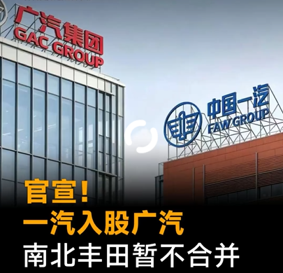 定了！南北丰田不合并！广汽一汽丰田三方已谈妥

今天，广汽、一汽、丰田三方在广州正式签署战略联盟框架协议。但和之前大家猜的“南北丰田合并”不一样——一汽丰田不消失、不并入广汽丰田，继续作为独立实体运营。

这次交易的本质，是用股权纽带把利益重新算清：一汽出让一汽丰田股权换广汽股份，广汽进入一汽丰田合
