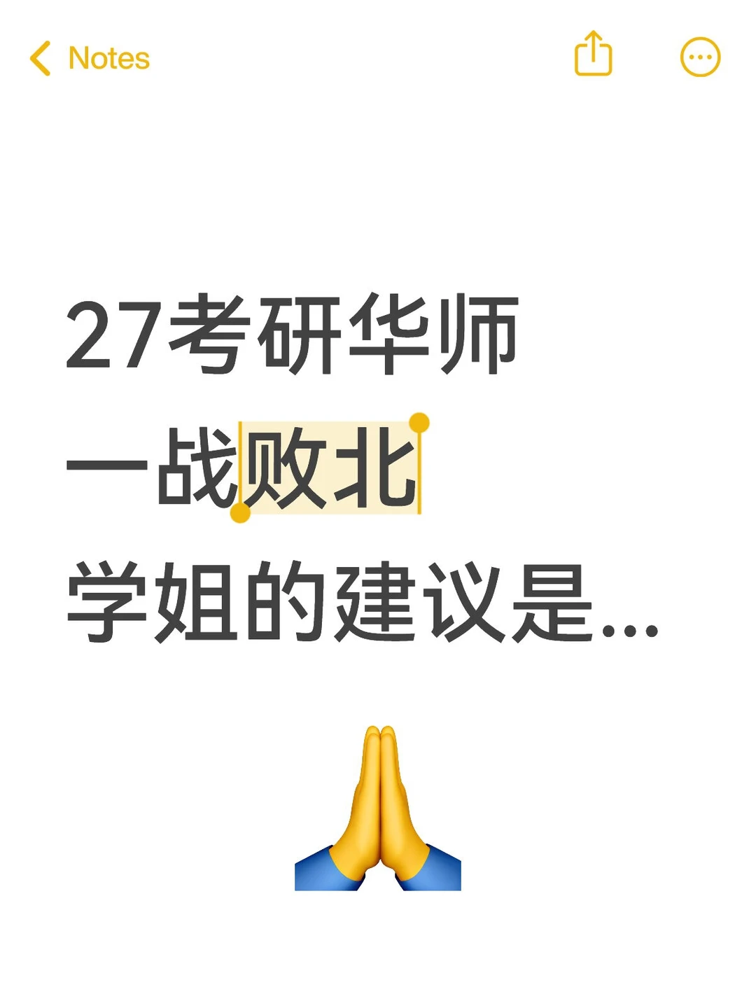 27考研华南师大🔥一战败北学姐的建议是..