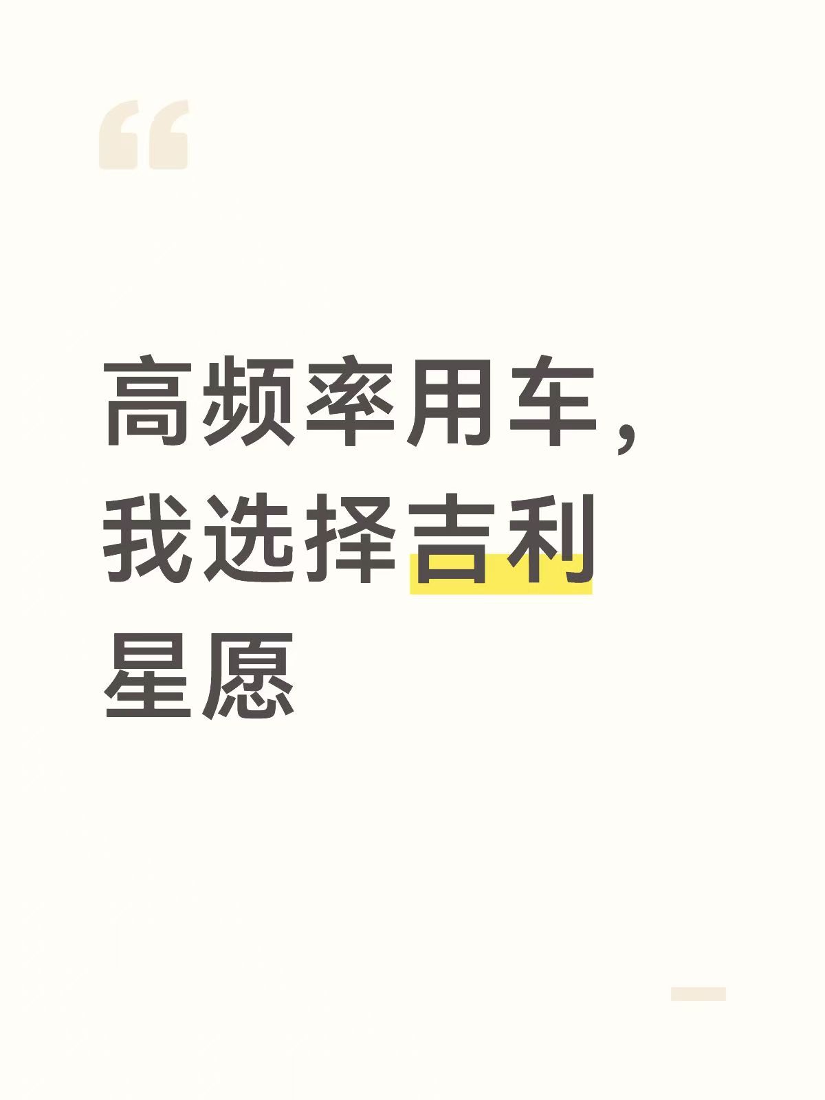 高频率用车，我选择吉利星愿

预算10万，想买台纯电小车代步，偶尔周末还能跑跑山。零跑A05和吉利星愿都看了，两台车性格完全不一样。试驾完两台车，我选了吉利星愿。
驾驶感受差太多了。 A05是前置前驱+后扭力梁，开起来中规中矩，过弯时车尾有点跟不上。星愿是后置后驱+多连杆独立悬架，转弯时车尾跟随性特