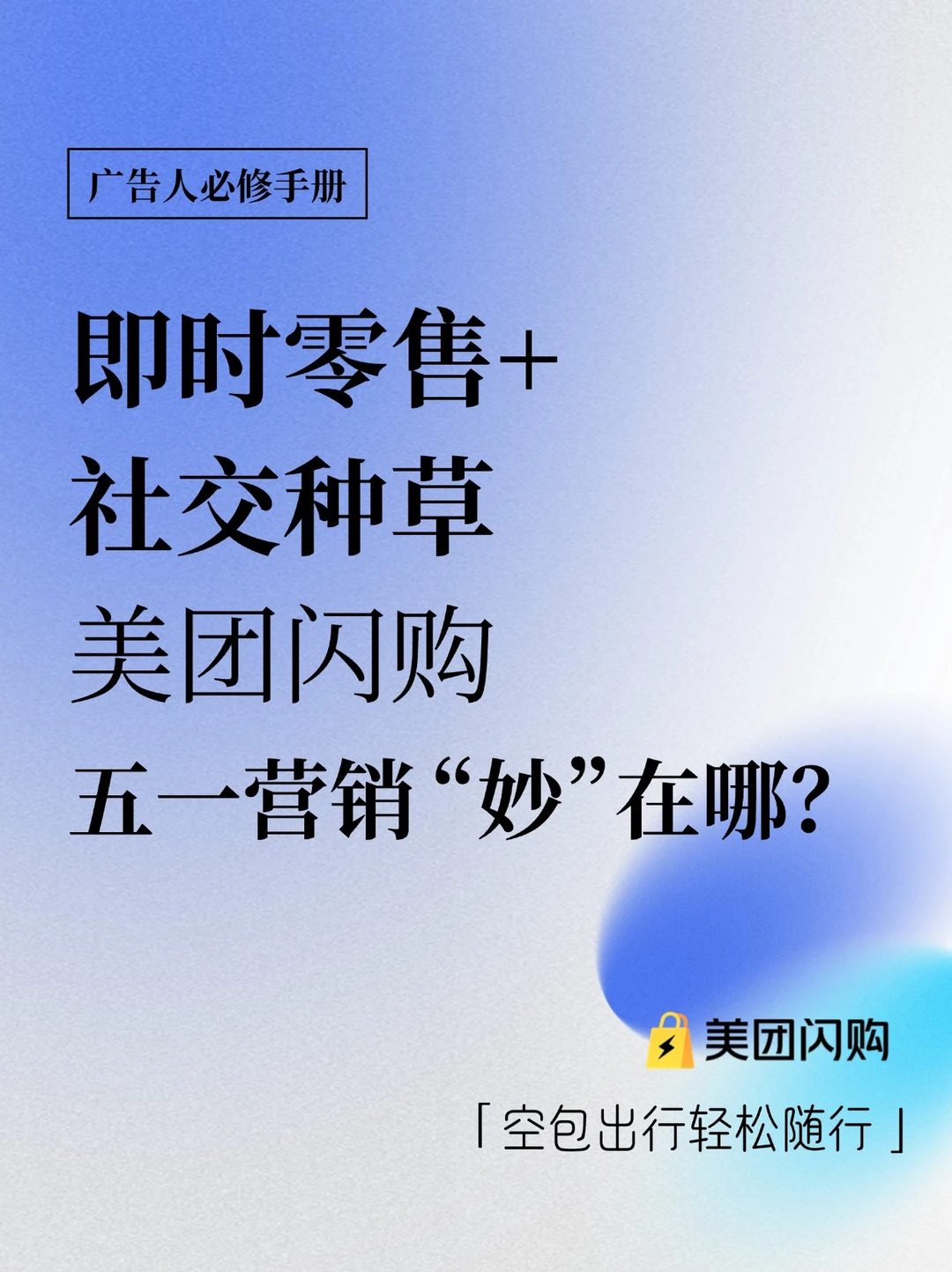 红猫之后｜美团闪购和玩上了品效合一