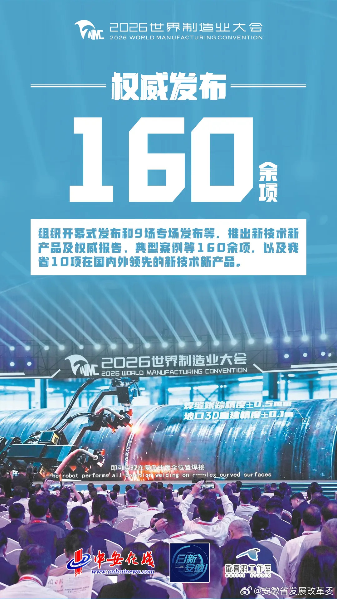 【这些数字很提气！一组海报速览2026世界制造业大会】 ​