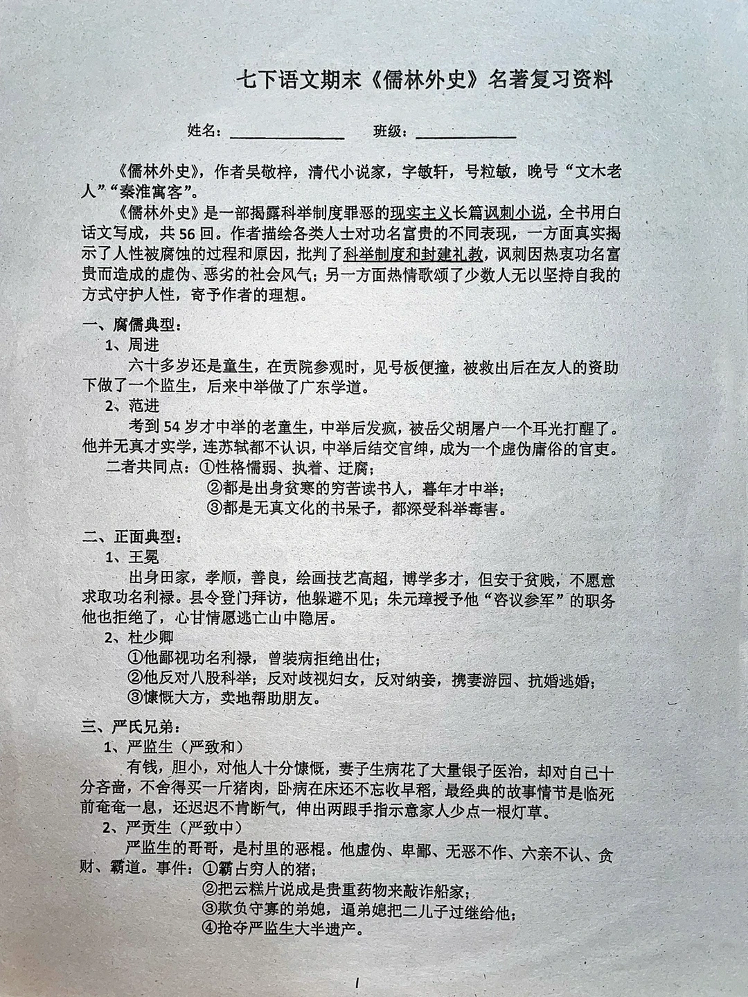 七下语文期末《儒林外史》名著复习资料‼️
