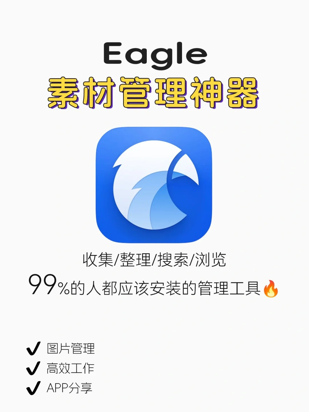 干货🔥如何用Eagle4.0管理素材？设计必看