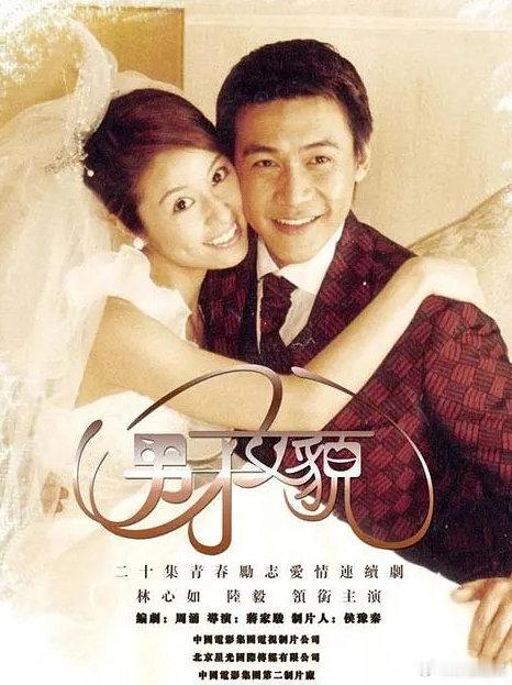 《男才女貌》2003年陆毅、林心如领衔主演电视剧，高清画质
（留👍🏻后取）評 ​​发 ​