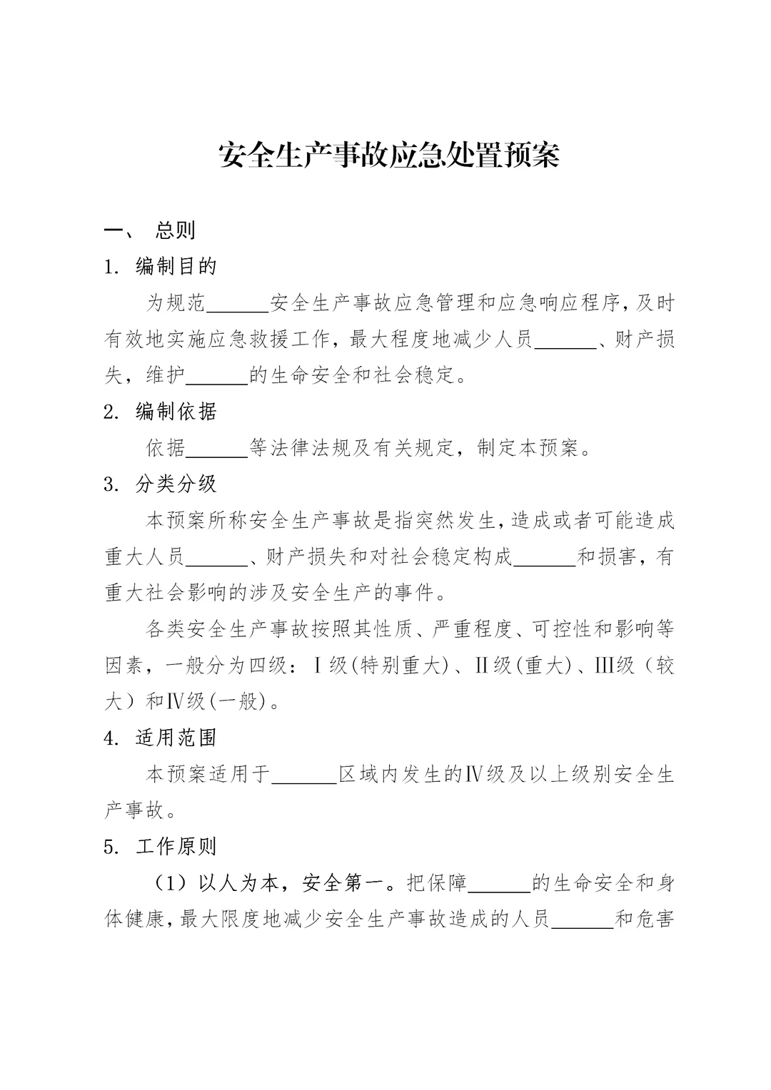 体制内：安全生产事故应急处置预案通用模板