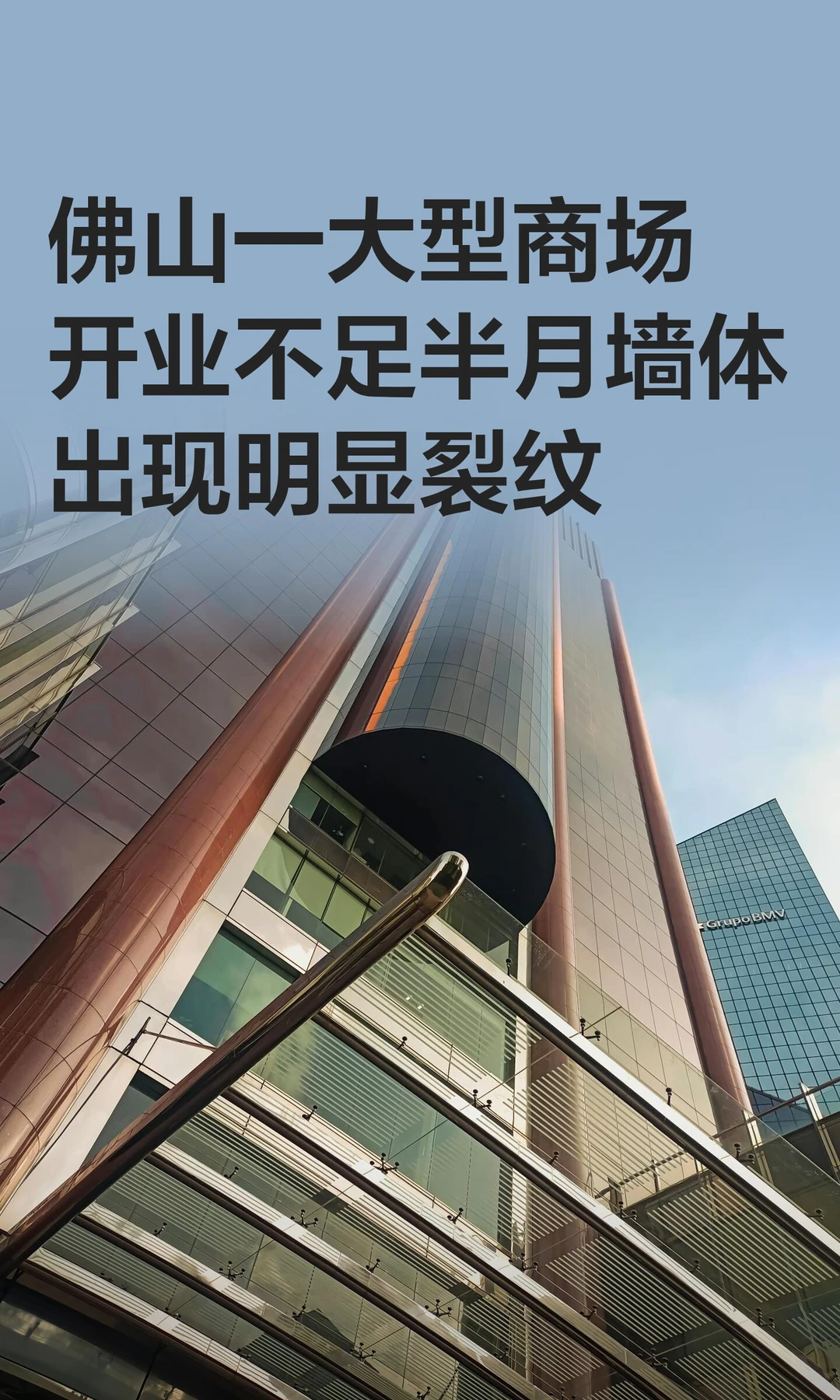 佛山一大型商场开业不足半月墙体出现明显