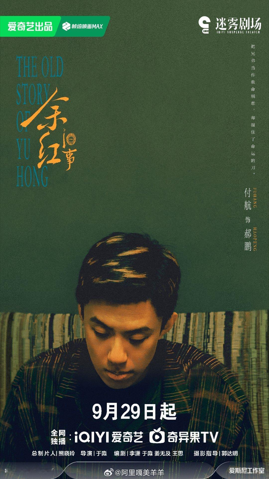#马伊俐向涵之张哲华新剧定档#终于等到《余红旧事》定档！马伊琍+向涵之+张哲华，90年代东北味儿拉满，四桩命案环环相扣，预告看得我太上头了！ ​