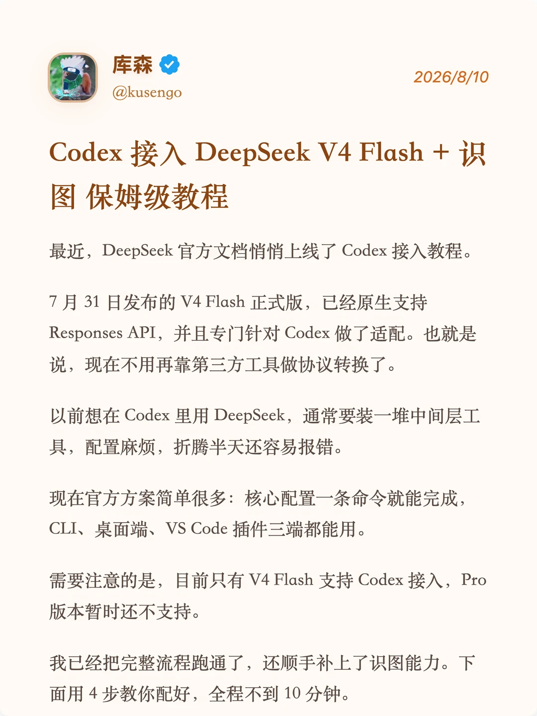 Codex 接入 DeepSeek V4 + 识图保姆级教程