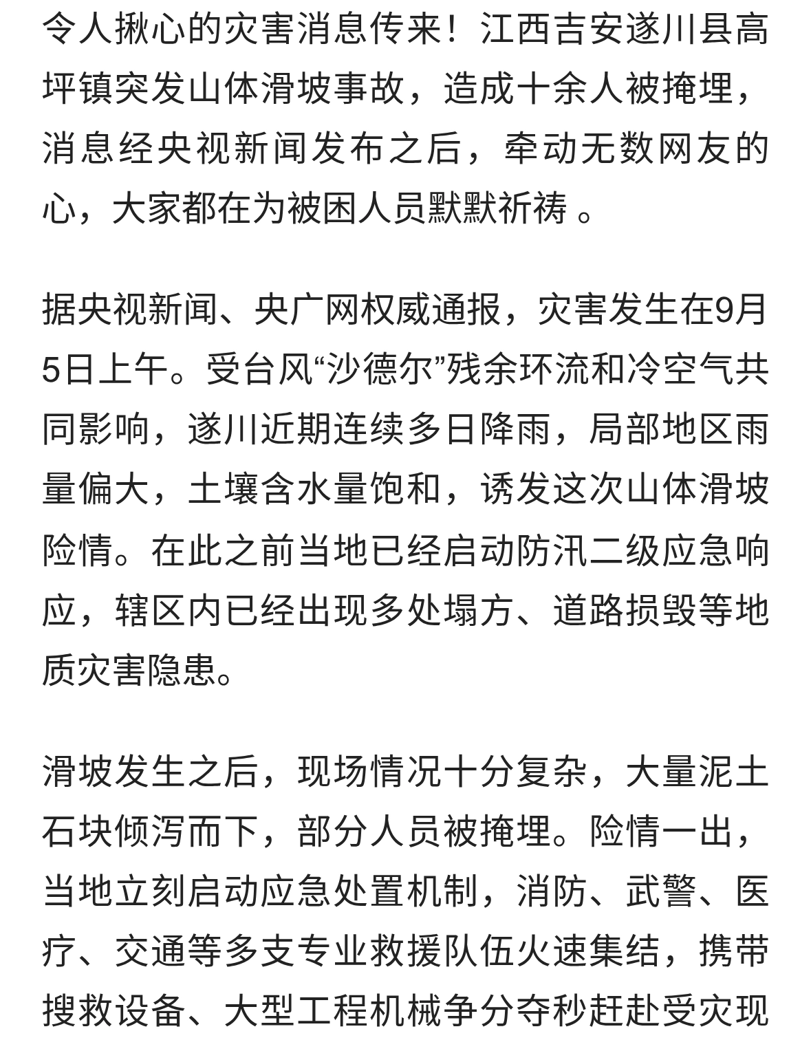 江西遂川突发山体滑坡，十余人被埋，多支救援力量紧急奔赴现场