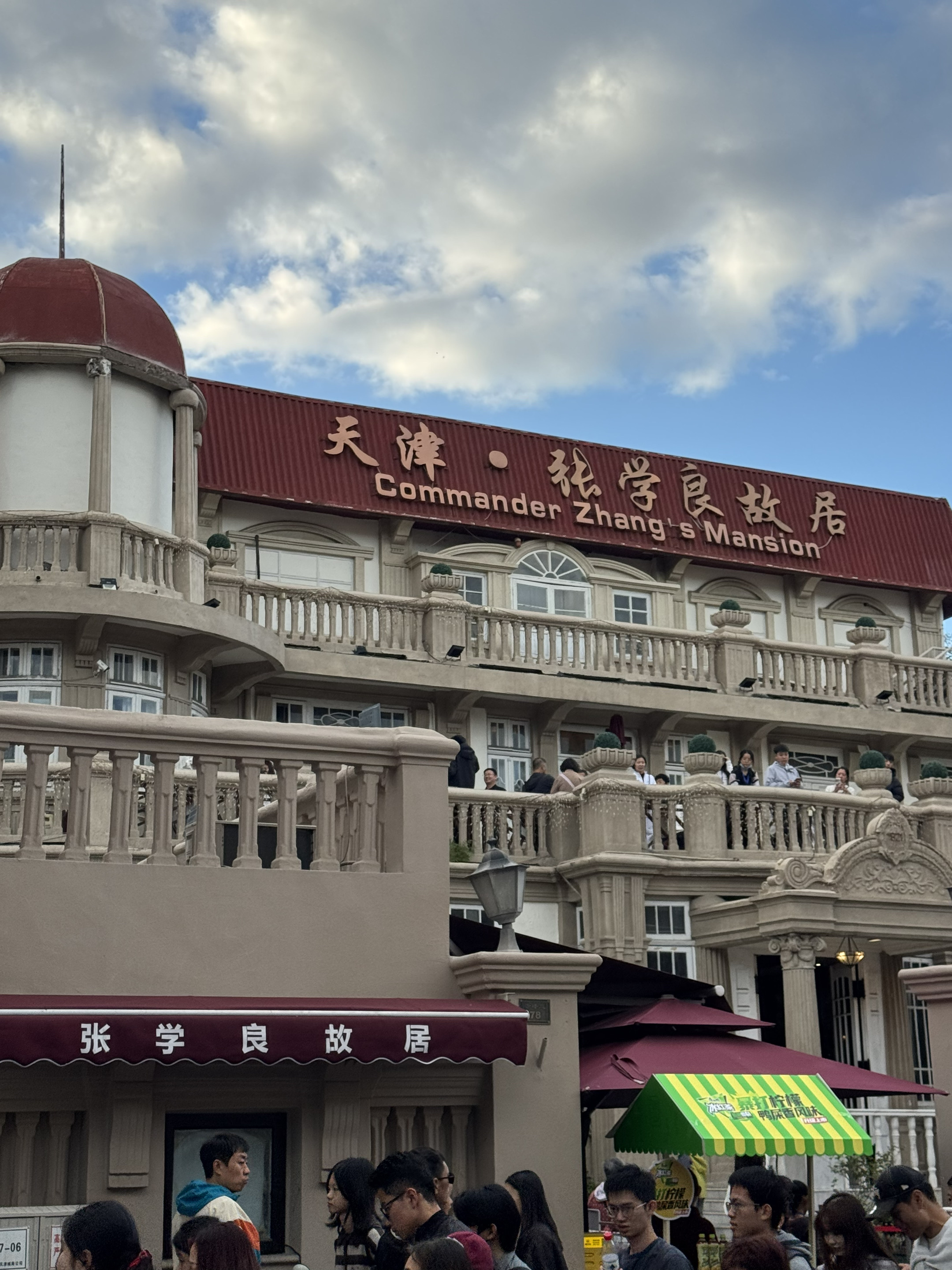 汉卿，你好啊！我今天赶时间 我就不进你家了！天津张学良故居