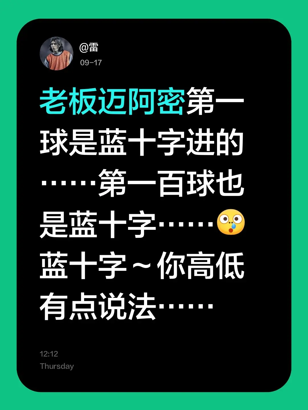 老板迈阿密第一球是蓝十字进的……第一百球也是蓝十字……蓝十字～你高低有点说法……