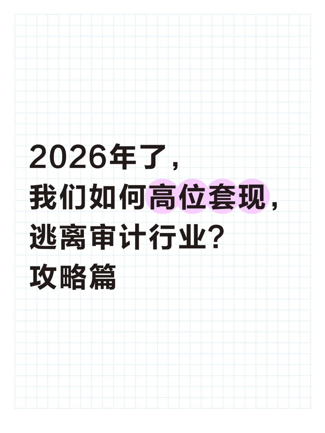 2026年了，我们如何高位套现，逃离审计行业