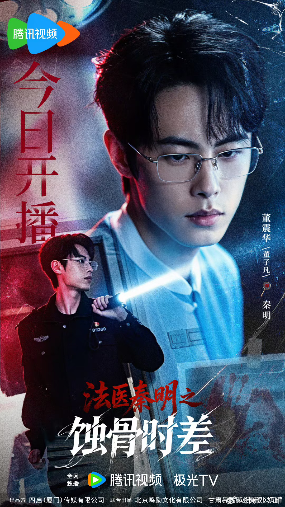 法医秦明之蚀骨时差 第9~10集
主演：董子凡、周铁、河床挖出陈年白骨，法医秦明追查悬案。太阳黑子引发时空异象，他靠老式对讲机连通三十年前当刑警的父亲秦天。一次预警救下父亲，却触发蝴蝶效应，催生雨夜锤魔连环凶案，两代警察跨时空联手缉凶，揭开尘封真相。悬疑拉满，赶紧看[打call][打call] ​