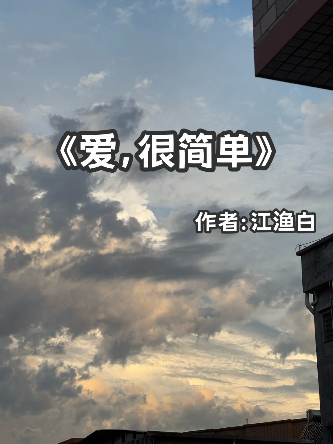 宅家小说｜智性恋《爱，很简单》