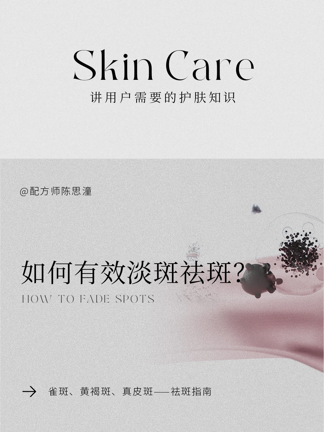 护肤知识｜祛斑不走弯路，如何有效淡化斑点