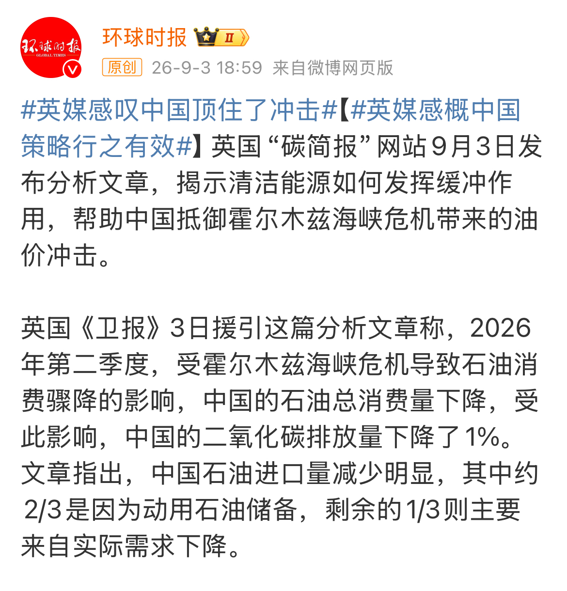 《环球时报》发文称，英媒感叹中国顶住了（原油价格猛涨）的冲击。
因霍尔木兹海峡危机，导致原油价格飙升。中国石油进口量明显减少。其中约三分之二是因为动用了石油储备；剩余的三分之一来自实际需求下降（功劳主要是来自电车的普及）。
石油储备基本都是是油价低迷时买进的，在原油价格猛涨时，减少进口，炼化储备，能